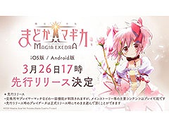 スマホ版「魔法少女まどか☆マギカ Magia Exedra」,3月26日17:00に先行リリース決定。ファイナルPVも公開に