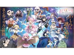 本日20:00からのわしゃ生では,アニプレックスの「魔法少女まどか☆マギカ Magia Exedra」をプレイします