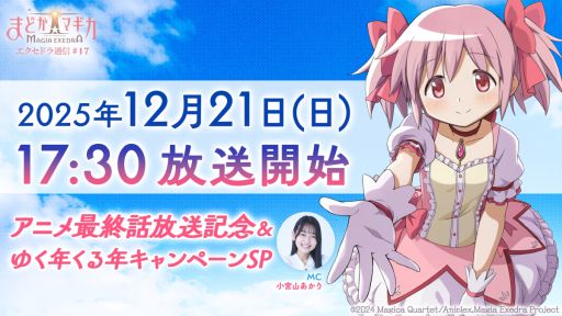 画像ギャラリー No.001のサムネイル画像 / 「魔法少女まどか☆マギカ Magia Exedra」，公式番組を12月21日17：30から配信。アニメ最終回キャンペーンなどの情報を紹介
