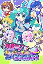 初音ミク 不思議なホシと願いのかけら
