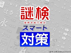 SCRAPの謎解きをゲームで対策しよう! Switch用ソフト「謎検スマート対策」,7月18日に発売決定