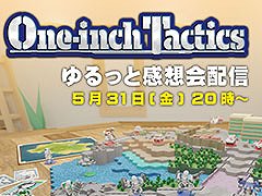 「One-inch Tactics」,開発スタッフが出演する感想会を5月30日に工画堂スタジオの公式YouTube,ゲーム公式Xで配信