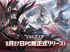PC版「パニシング:グレイレイヴン」,5月27日に正式リリース。スマホ版のアカウントとデータはもちろん利用可能
