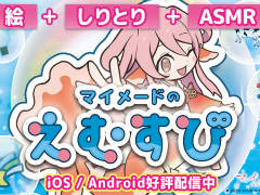 人魚の土佐錦と遊べる「マイメードのえむすび」配信中。絵+しりとり+ASMRを組み合わせた,プロジェクト第1弾アプリ