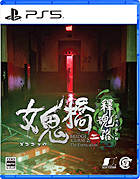 女鬼橋二 釋魂路