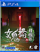 女鬼橋二 釋魂路