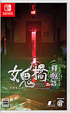 女鬼橋二 釋魂路