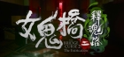 女鬼橋二 釋魂路