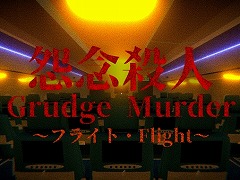 旅客機を舞台にしたループ型のホラーゲーム「Grudge Murder|怨念殺人 - Flight」Steamで配信開始。開発者は15歳の高校生