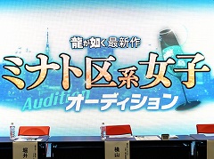 国民的アイドルグループの元メンバーやビッグダディの元妻,女子プロレスラーが「龍が如く」愛を語る。「ミナト区系女子オーディション」レポート
