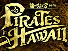 「龍が如く8外伝 Pirates in Hawaii」,ミュージカル仕立てのOPムービーを宇垣秀成さん,ファーストサマーウイカさんが実演する映像を公開