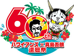 「龍が如く8外伝 Pirates in Hawaii」と「スパリゾートハワイアンズ」のコラボイベント,3月3日から4月20日まで開催