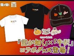 「龍が如く」,ゲーム実況者の牛沢さんとコラボしたグッズの予約受付を本日19:00に開始。Tシャツ,サコッシュ,キャップが登場