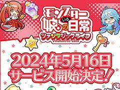 HTML5ゲーム「モンスター娘のいる日常 ファンタジックライフ」,正式サービスを5月16日にG123で開始