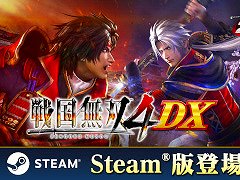 「戦国無双4 DX」,PC版をSteamで本日リリース。2014年に発売された「戦国無双4」に,これまでのDLC150点以上を加えた完全版