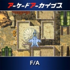 アーケードアーカイブス F/A