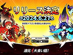 「進化! 大食い龍!」,6月27日に正式配信を開始。「小林さんちのメイドラゴン」とのコラボも明らかに