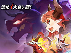 「進化! 大食い龍!」が本日6月27日に配信開始,アニメPVとリリース記念MVも公開