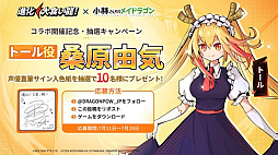 画像集 No.018のサムネイル画像 / 弾幕シューティングRPG「進化!大食い龍!」,本日より「小林さんちのメイドラゴン」とのコラボを開始