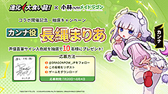 「進化! 大食い龍!」×「小林さんちのメイドラゴン」コラボ第二期スタート。 「カンナ」もドラゴン娘として登場