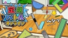 定規バトル オンライン