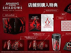 「アサシン クリード シャドウズ」,PS5向けパッケージ版の店舗別特典が明らかに。プロダクトコードやオリジナルの箸,タンブラーなどを用意