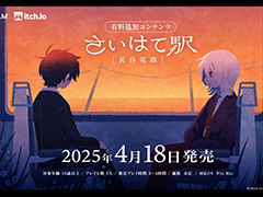 愛憎ブロマンスホラーADV「さいはて駅」追加コンテンツ「黄昏電鐵」4月18日に発売。立浪シオンを操作し,物語の深淵を覗く