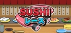 SUSHIレース