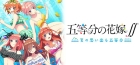 五等分の花嫁∬ 〜夏の思い出も五等分〜