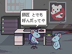 モバイル版が好評だった「ねずみバスターズ!」のリマスター版,2024年内にSteamでリリース