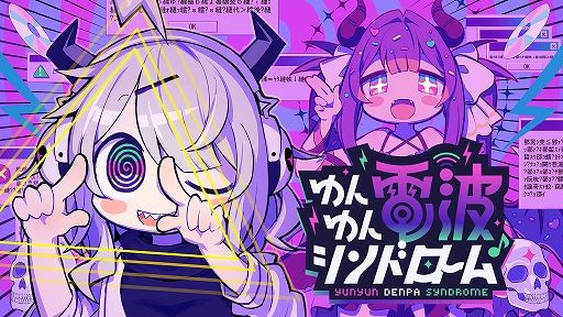 画像ギャラリー No.001のサムネイル画像 / 電波ソング音ゲー「ゆんゆん電波シンドローム」，ゲーム内に登場する“怪文書”の募集キャンペーンがスタート。圧がすごい例文も公開