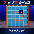 アーケードアーカイブス キューブリック