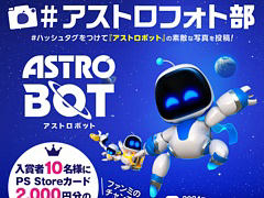 「アストロボット」,フォトコンテストキャンペーン開始。スクショを投稿して,PS Storeカードやファンミーティングの参加権を手に入れよう