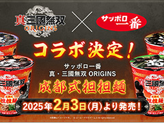 「真・三國無双 ORIGINS」デザインの「サッポロ一番」が2月3日に発売。ラーメンチェーン店「一蘭」とのコラボも発表