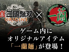 「真・三國無双 ORIGINS」×「一蘭」コラボを開始。体力を半分回復できるゲーム内アイテム「一蘭麺」の配信を開始