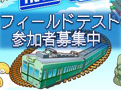 鉄道系位置情報ゲーム「TRAIN & TRAIN」,フィールドテスト(CBT)の参加者募集を開始。秘蔵の鉄道グッズが当たるキャンペーンも