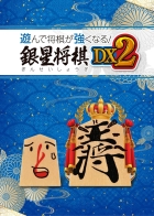 遊んで将棋が強くなる!銀星将棋DX2