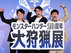 「モンスターハンター20周年-大狩猟展-」本日開幕。出展コンテンツの一部を紹介する動画「3分でわかる!大狩猟展」を公開