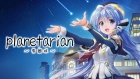 planetarian〜雪圏球〜