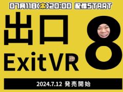 明日発売の「8番出口VR」をおれっち&こーすけが先行プレイ! 本日20時からライブ配信を実施