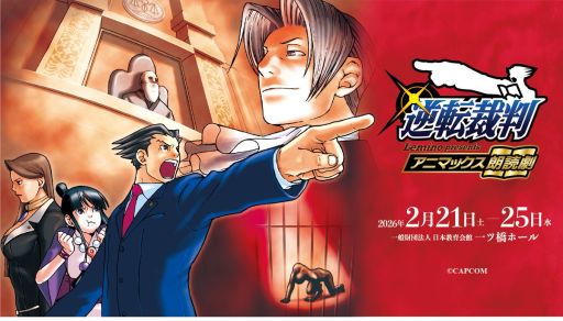 画像ギャラリー No.001のサムネイル画像 / アニマックス朗読劇「逆転裁判」,東京で2026年2月21日から25日に開催。狩野英孝さんを始めとする豪華キャストで第1作を朗読劇に