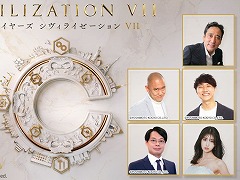 「シヴィライゼーション VII」発売記念ライブ番組を2月17日19:00から配信。阿部なつきさん,コロチキのナダル&西野さんらが出演