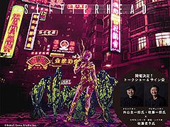 「野狗子: Slitterhead」の発売1周年を記念したPOP UP STORE,11月5日より紀伊國屋書店 新宿本店に期間限定オープン