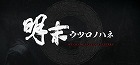 明末:ウツロノハネ