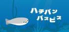 ハチバンバスピス