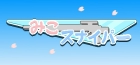 みこスナイパー