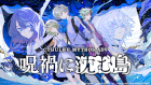 Cthulhu Mythos ADV 呪禍に沈む島
