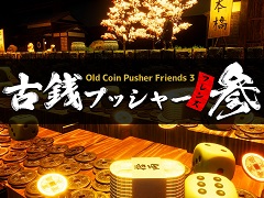 「古銭プッシャーフレンズ参」のSteam版が7月26日に発売決定。メダルゲームと“東海道五十三次”の踏破を目指すスゴロクが融合
