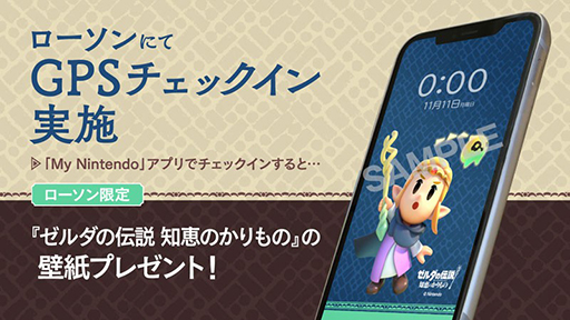 画像集 No.009のサムネイル画像 / 「ゼルダの伝説 知恵のかりもの キャンペーン」,9月24日より全国のローソンで開催。マスターソードのPROPLICAが当たるキャンペーンも