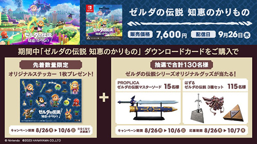 画像集 No.011のサムネイル画像 / 「ゼルダの伝説 知恵のかりもの キャンペーン」,9月24日より全国のローソンで開催。マスターソードのPROPLICAが当たるキャンペーンも